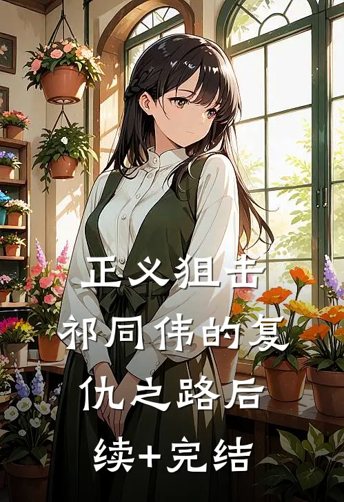 正义狙击：祁同伟的复仇之路后续+完结
