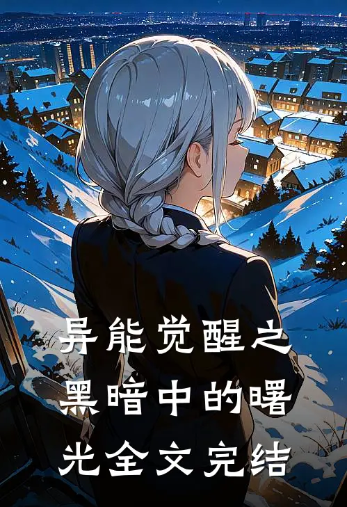 异能觉醒之黑暗中的曙光全文完结