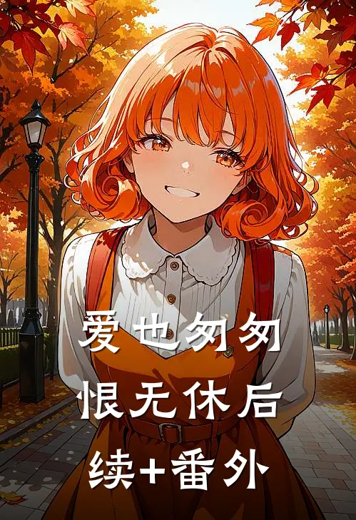 爱也匆匆，恨无休后续+番外