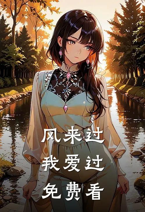风来过，我爱过免费看