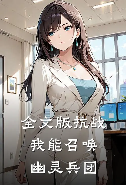 全文版抗战：我能召唤幽灵兵团