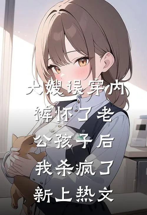 大嫂误穿内裤怀了老公孩子后，我杀疯了新上热文