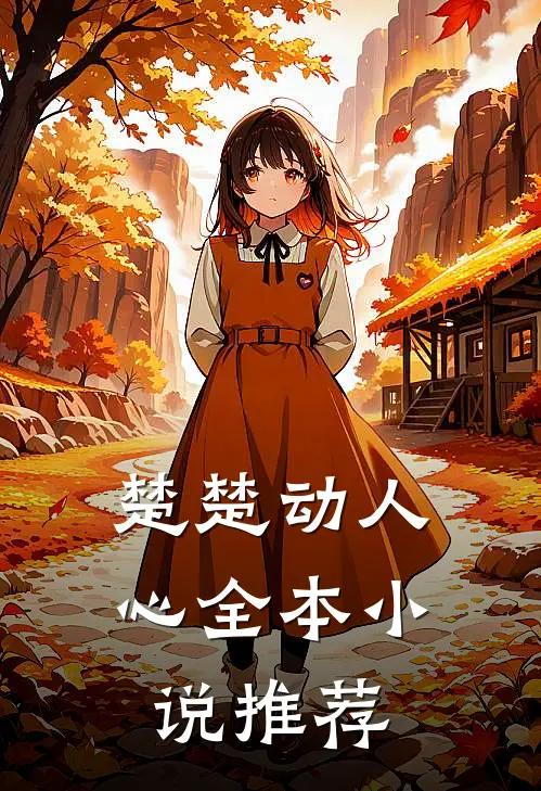 楚楚动人心全本小说推荐