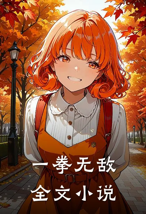 一拳无敌全文小说