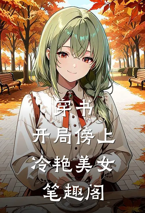 穿书：开局傍上冷艳美女笔趣阁