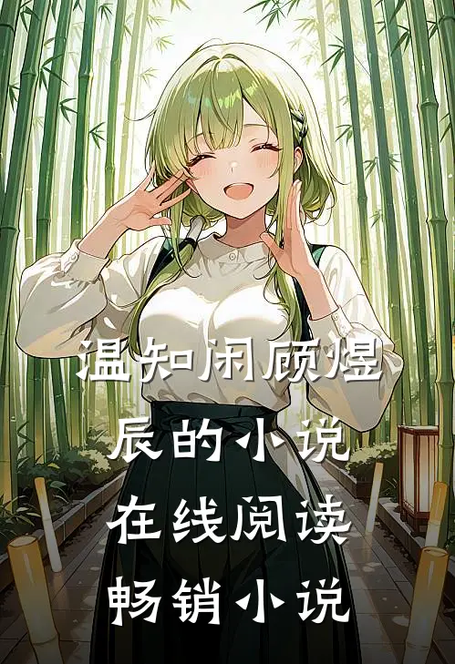 温知闲顾煜辰的小说在线阅读畅销小说