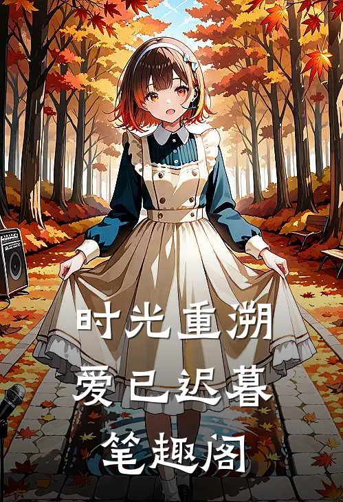 时光重溯，爱已迟暮笔趣阁