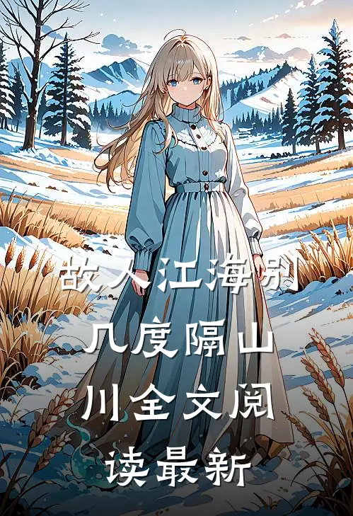 故人江海别，几度隔山川全文阅读最新
