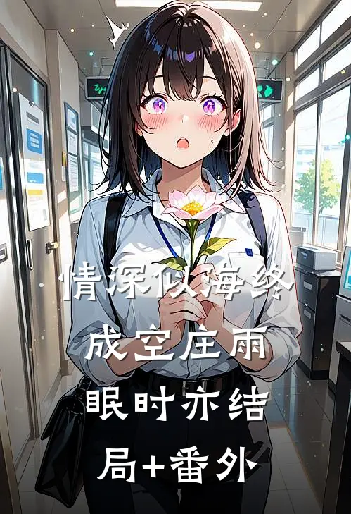 情深似海终成空庄雨眠时亦结局+番外