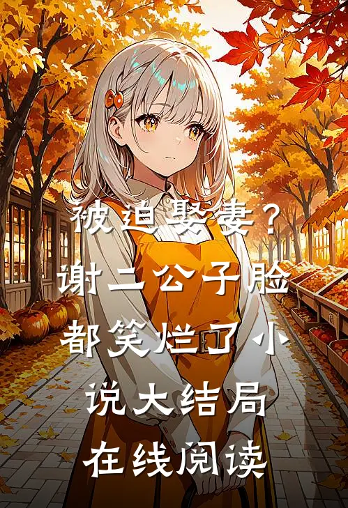 被迫娶妻？谢二公子脸都笑烂了小说大结局在线阅读