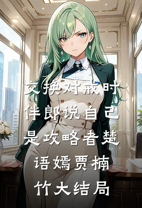 交换对戒时，伴郎说自己是攻略者楚语嫣贾楠竹大结局
