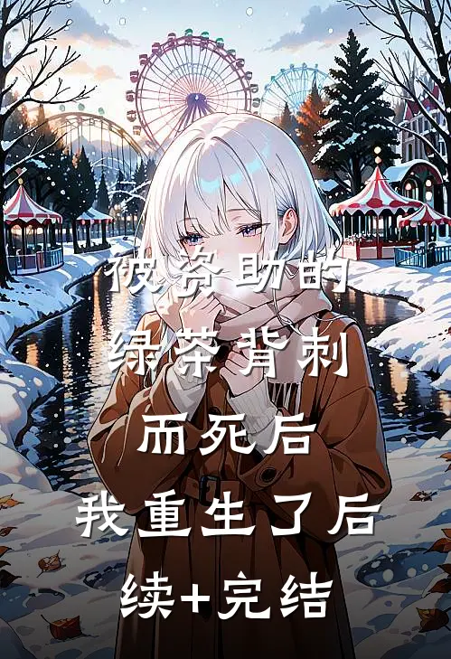 被资助的绿茶背刺而死后，我重生了后续+完结