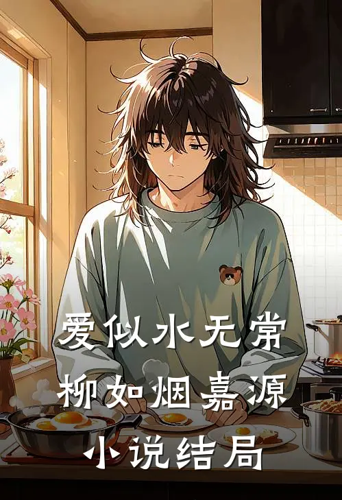 爱似水无常柳如烟嘉源小说结局