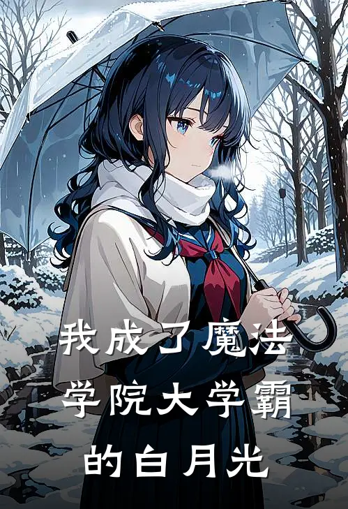 我成了魔法学院大学霸的白月光
