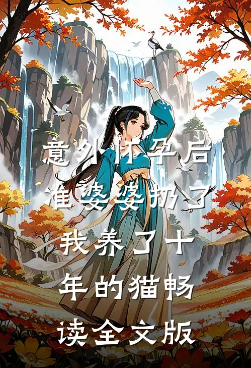 意外怀孕后，准婆婆扔了我养了十年的猫畅读全文版