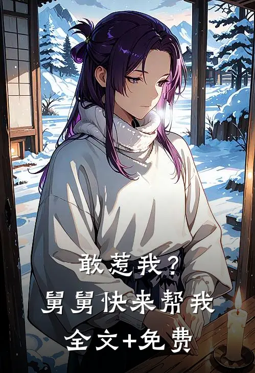 敢惹我？舅舅快来帮我全文+免费