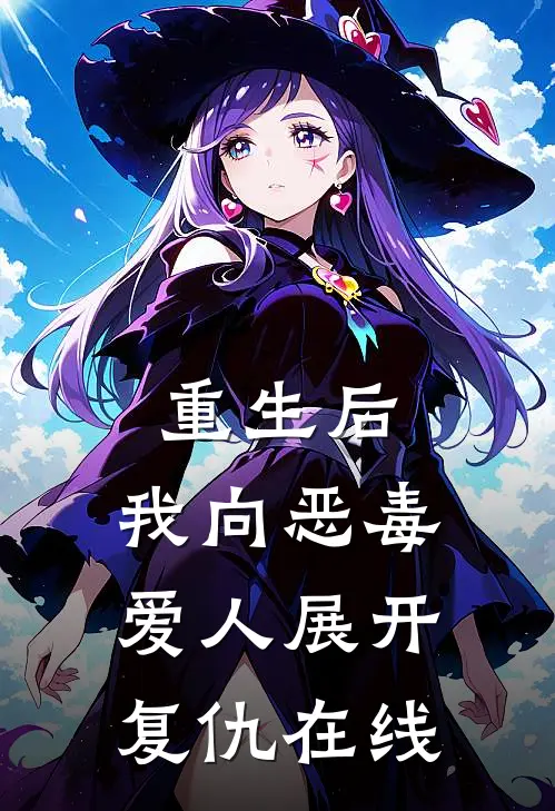 重生后,我向恶毒爱人展开复仇在线阅读