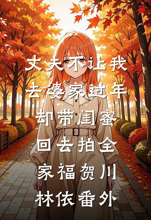 丈夫不让我去婆家过年，却带闺蜜回去拍全家福贺川林依 番外