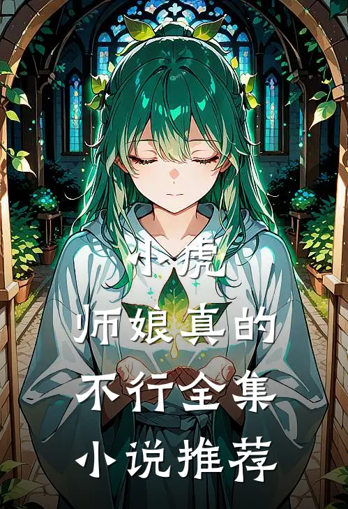 小虎，师娘真的不行全集小说推荐