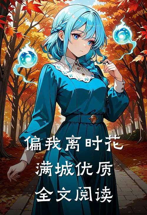 偏我离时花满城优质全文阅读