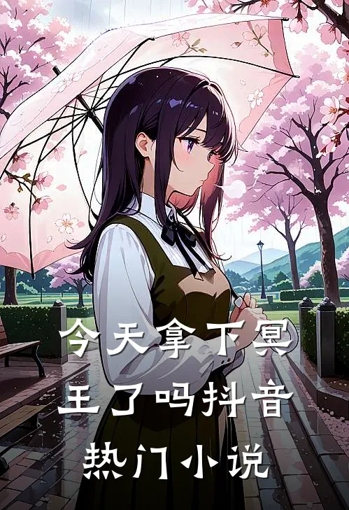 今天拿下冥王了吗抖音热门小说