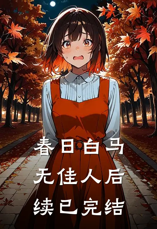春日白马无佳人后续已完结