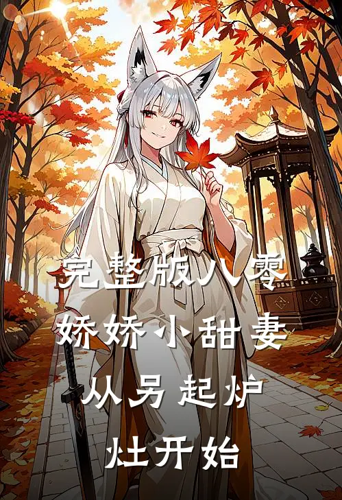 完整版八零娇娇小甜妻，从另起炉灶开始