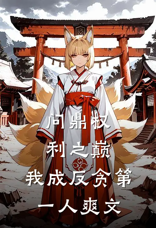 问鼎权利之巅，我成反贪第一人爽文