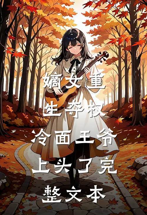 嫡女重生夺权，冷面王爷上头了完整文本
