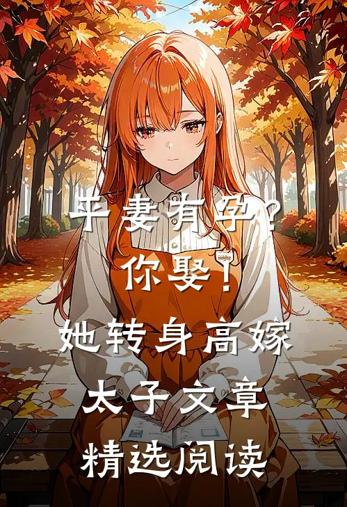 平妻有孕？你娶！她转身高嫁太子文章精选阅读