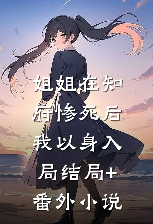 姐姐在知府惨死后，我以身入局结局+番外小说