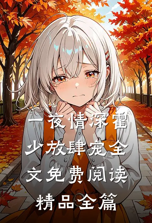一夜情深霍少放肆宠全文免费阅读精品全篇