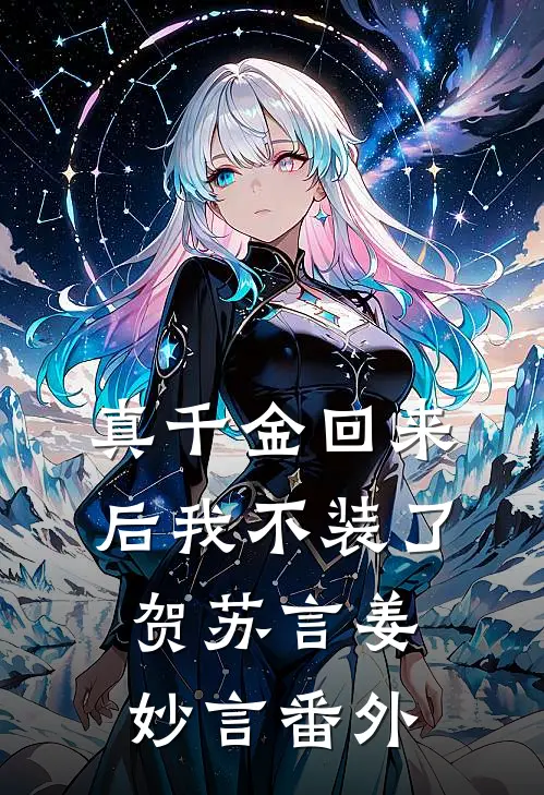 真千金回来后我不装了贺苏言姜妙言 番外