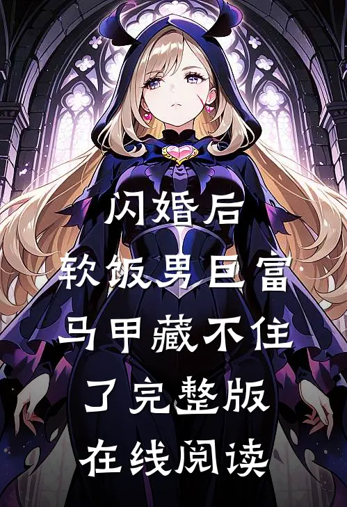 闪婚后，软饭男巨富马甲藏不住了完整版在线阅读