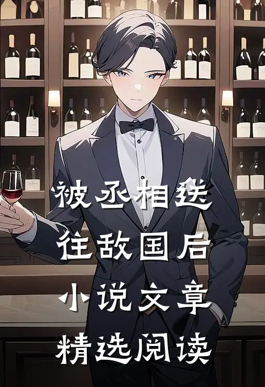 被丞相送往敌国后小说文章精选阅读