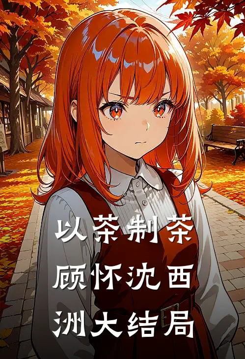以茶制茶顾怀沈西洲大结局
