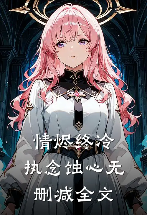 情烬终冷，执念蚀心无删减全文