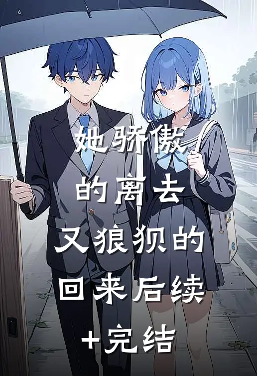 她骄傲的离去，又狼狈的回来后续+完结