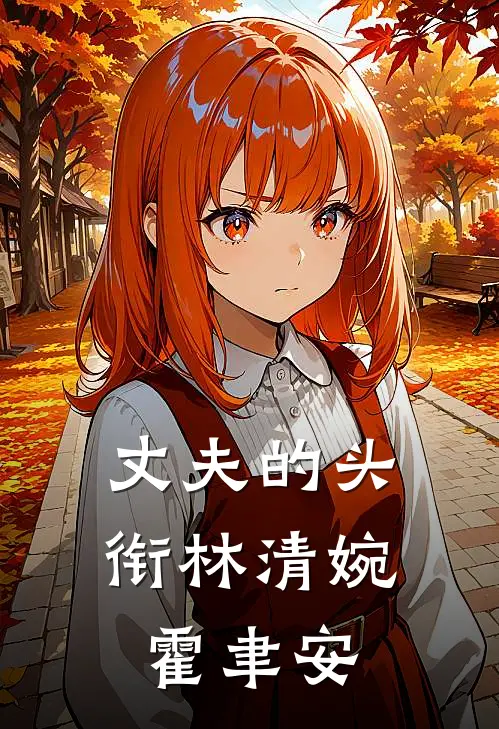 丈夫的头衔林清婉霍聿安