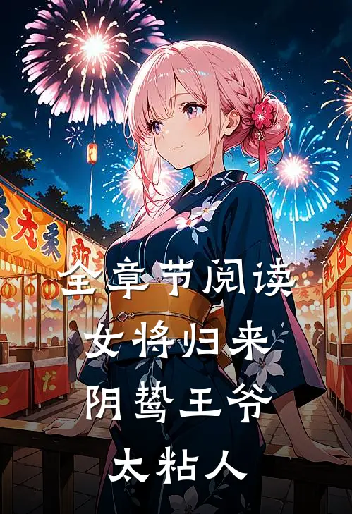 全章节阅读女将归来，阴鸷王爷太粘人