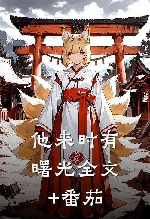他来时有曙光全文+番茄