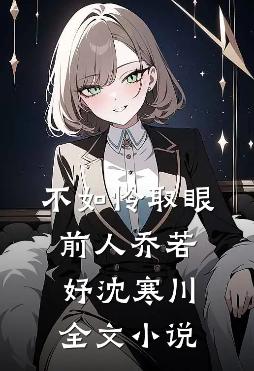 不如怜取眼前人乔若妤沈寒川全文小说