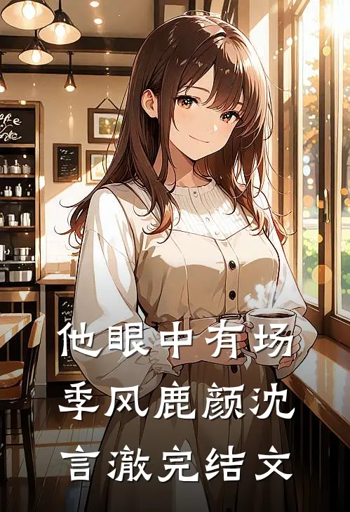 他眼中有场季风鹿颜沈言澈完结文