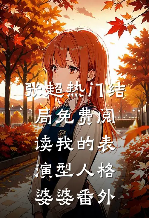 张超热门结局免费阅读我的表演型人格婆婆番外