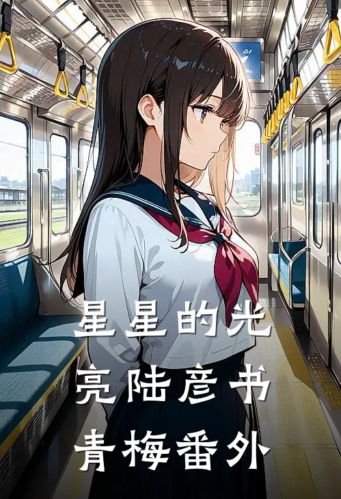 星星的光亮陆彦书青梅 番外