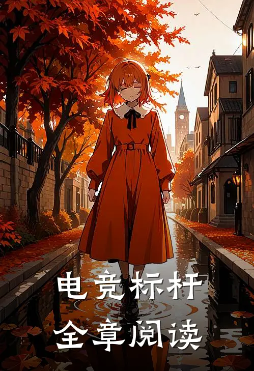 电竞标杆全章阅读