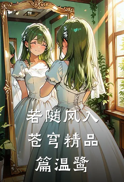 若随风入苍穹精品篇温鹭