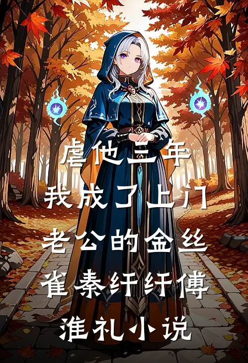 虐他三年，我成了上门老公的金丝雀秦纤纤傅淮礼小说