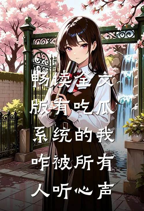 畅读全文版有吃瓜系统的我，咋被所有人听心声