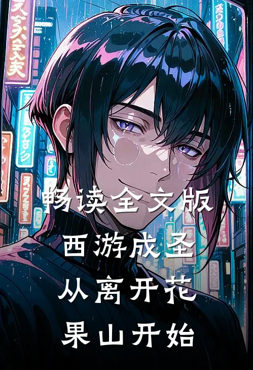 畅读全文版西游成圣，从离开花果山开始